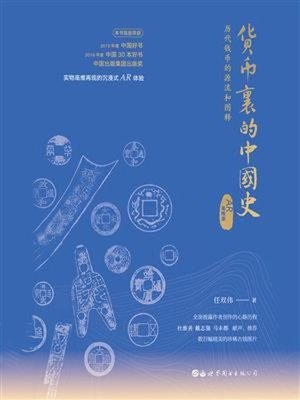 cover image of 货币里的中国史（AR高维版）